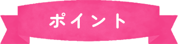 ポイント