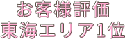 お客様評価東海エリア1位